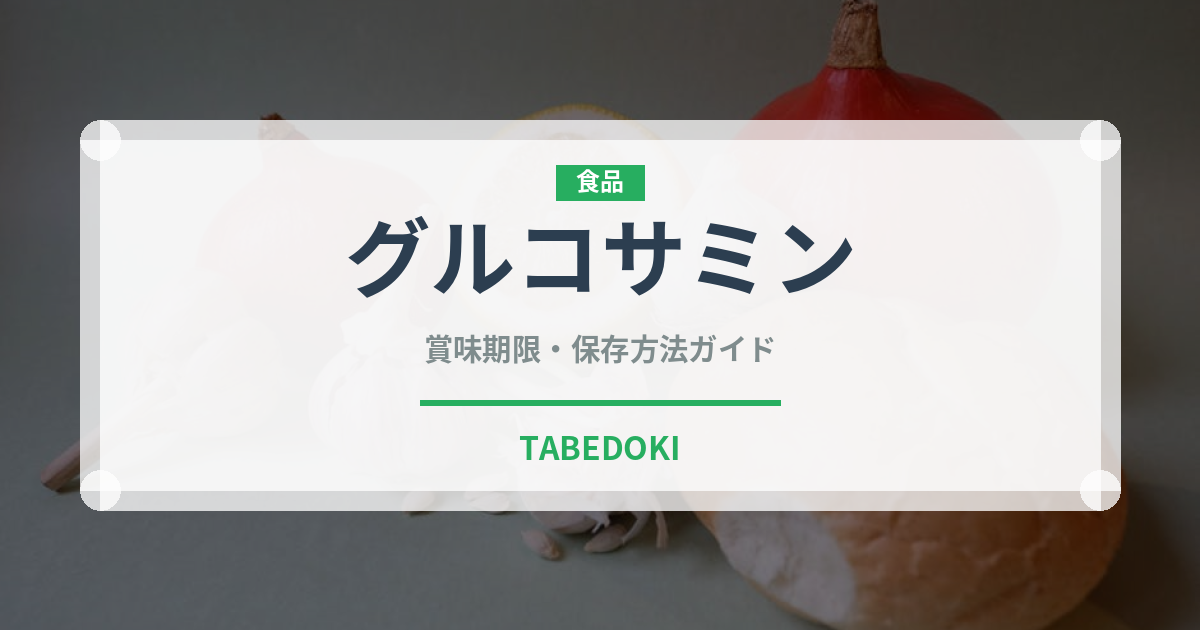 グルコサミン（健康食品）の賞味期限と正しい保存方法