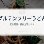 グルテンフリーうどん（特殊食品）の賞味期限と正しい保存方法