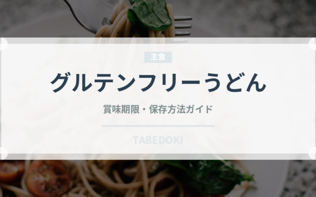 グルテンフリーうどん（特殊食品）の賞味期限と正しい保存方法