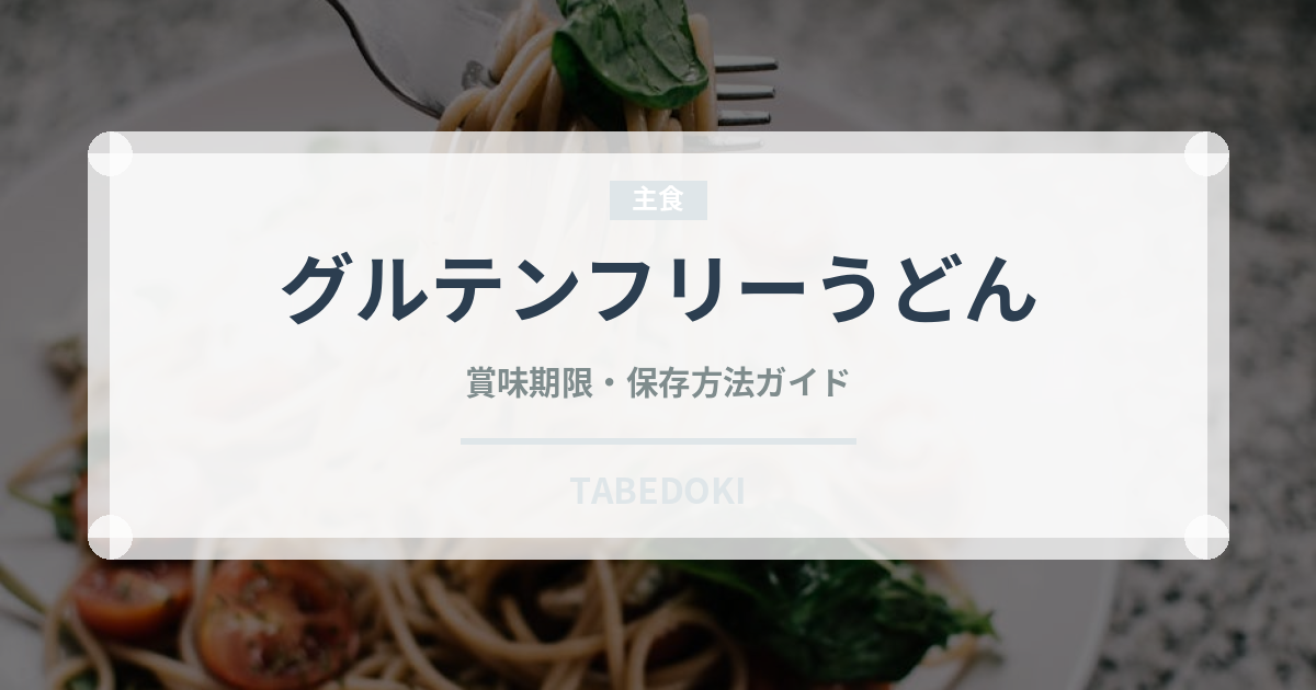 グルテンフリーうどん（特殊食品）の賞味期限と正しい保存方法