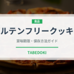 グルテンフリークッキー（特殊食品）の賞味期限と正しい保存方法