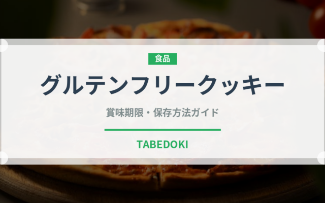 グルテンフリークッキー（特殊食品）の賞味期限と正しい保存方法