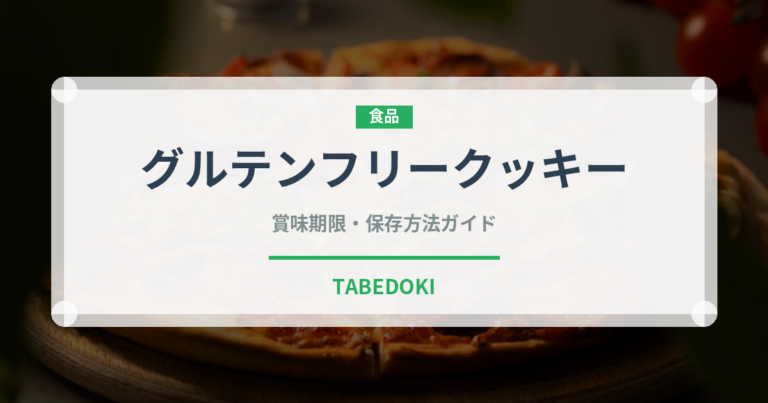 グルテンフリークッキー（特殊食品）の賞味期限と正しい保存方法