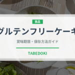 グルテンフリーケーキ（特殊食品）の賞味期限と正しい保存方法｜長持ちさせるコツ