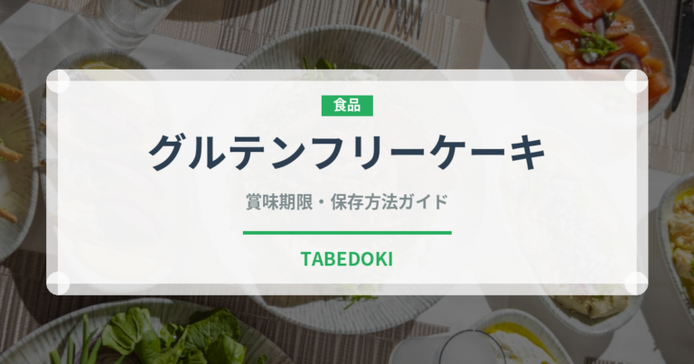 グルテンフリーケーキ（特殊食品）の賞味期限と正しい保存方法｜長持ちさせるコツ