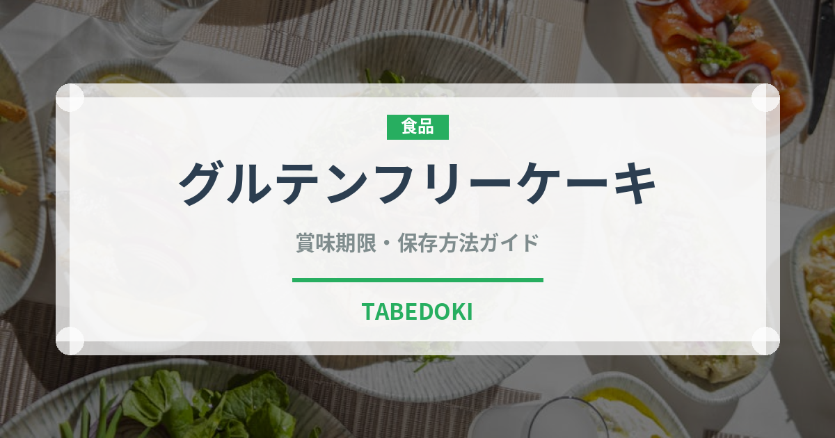グルテンフリーケーキ（特殊食品）の賞味期限と正しい保存方法｜長持ちさせるコツ