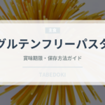 グルテンフリーパスタ（麺類）の賞味期限と正しい保存方法