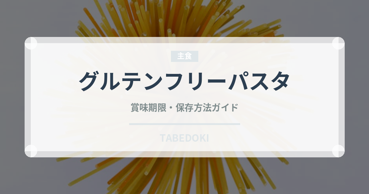グルテンフリーパスタ（麺類）の賞味期限と正しい保存方法