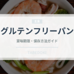 グルテンフリーパン（特殊食品）の賞味期限と正しい保存方法