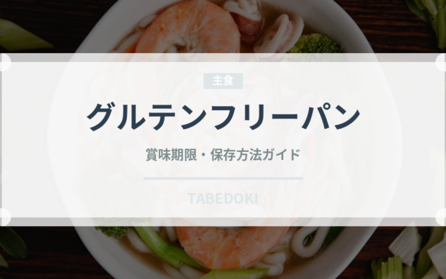 グルテンフリーパン（特殊食品）の賞味期限と正しい保存方法