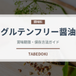 グルテンフリー醤油（特殊食品）の賞味期限と正しい保存方法