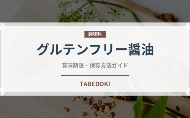 グルテンフリー醤油（特殊食品）の賞味期限と正しい保存方法