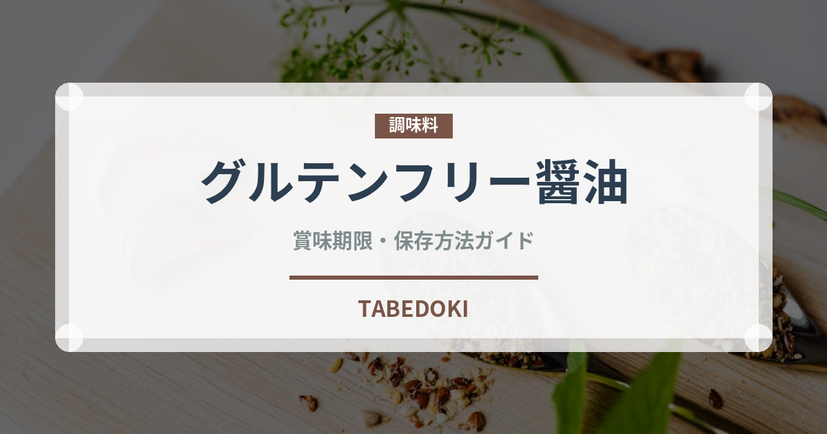 グルテンフリー醤油（特殊食品）の賞味期限と正しい保存方法