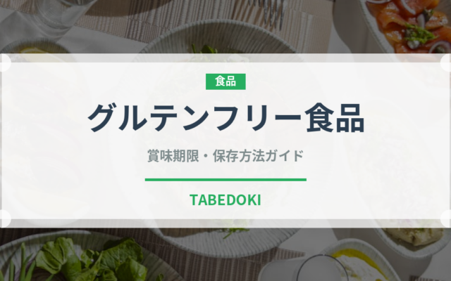 グルテンフリー食品（オーガニック）の賞味期限と正しい保存方法｜長持ちさせるコツ