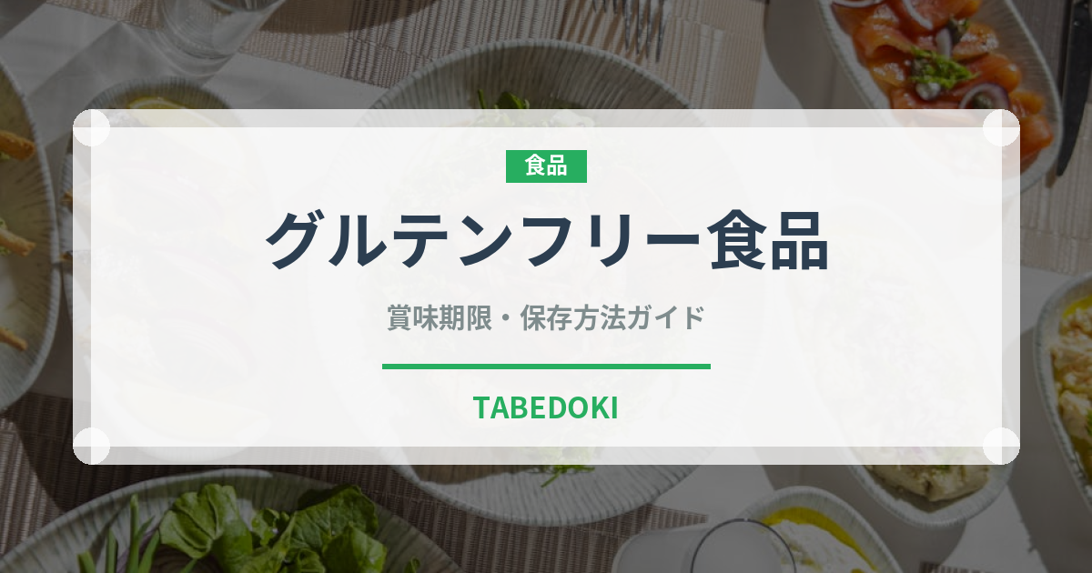 グルテンフリー食品（オーガニック）の賞味期限と正しい保存方法｜長持ちさせるコツ