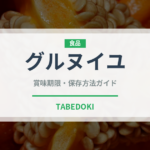 グルヌイユ（珍味）の賞味期限と正しい保存方法｜長持ちさせるコツ