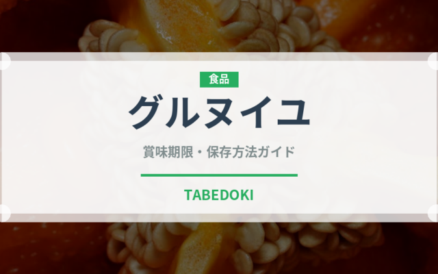 グルヌイユ（珍味）の賞味期限と正しい保存方法｜長持ちさせるコツ