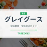 グレイグース（お酒）の賞味期限と正しい保存方法｜長持ちさせるコツ