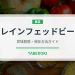 グレインフェッドビーフ（高級肉・銘柄肉）の賞味期限と正しい保存方法