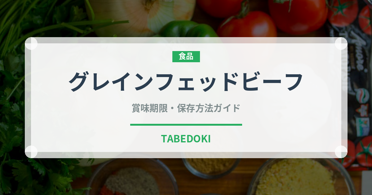 グレインフェッドビーフ（高級肉・銘柄肉）の賞味期限と正しい保存方法