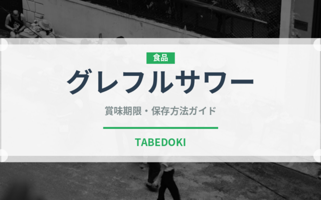 グレフルサワー（アルコール飲料）の賞味期限と正しい保存方法