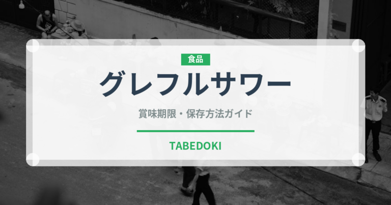 グレフルサワー（アルコール飲料）の賞味期限と正しい保存方法
