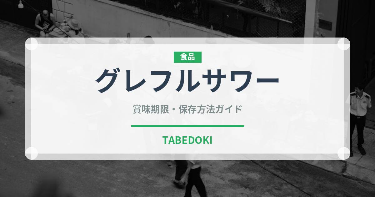 グレフルサワー（アルコール飲料）の賞味期限と正しい保存方法