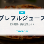 グレフルジュース（ジュース・飲料）の賞味期限と正しい保存方法