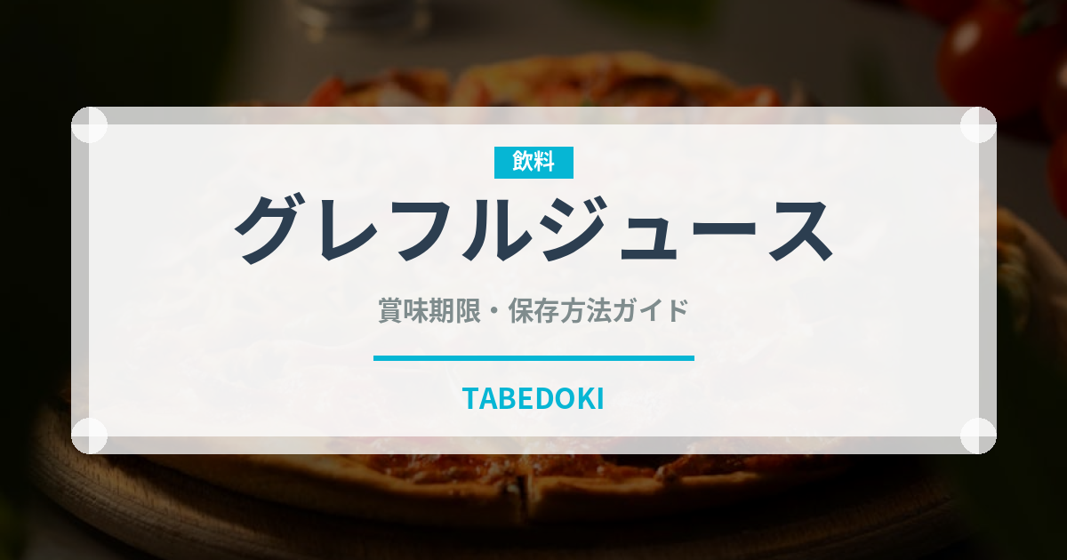 グレフルジュース（ジュース・飲料）の賞味期限と正しい保存方法