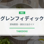 グレンフィディック（お酒）の賞味期限と正しい保存方法｜長持ちさせるコツ