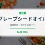 グレープシードオイル（輸入食品）の賞味期限と正しい保存方法