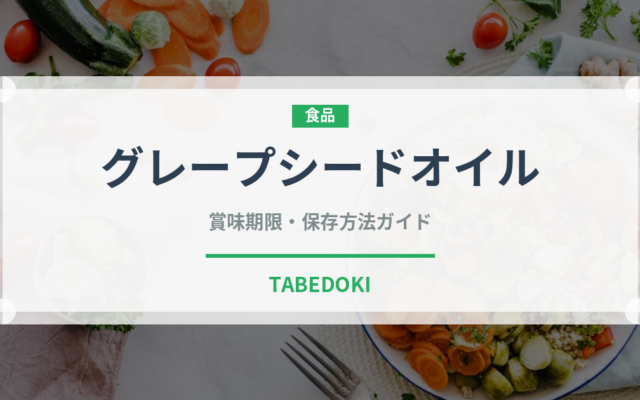 グレープシードオイル（輸入食品）の賞味期限と正しい保存方法