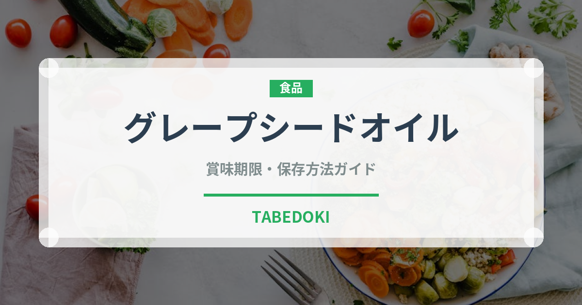グレープシードオイル（輸入食品）の賞味期限と正しい保存方法