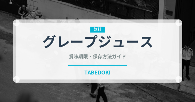 グレープジュース（飲料）の賞味期限と正しい保存方法｜長持ちさせるコツ
