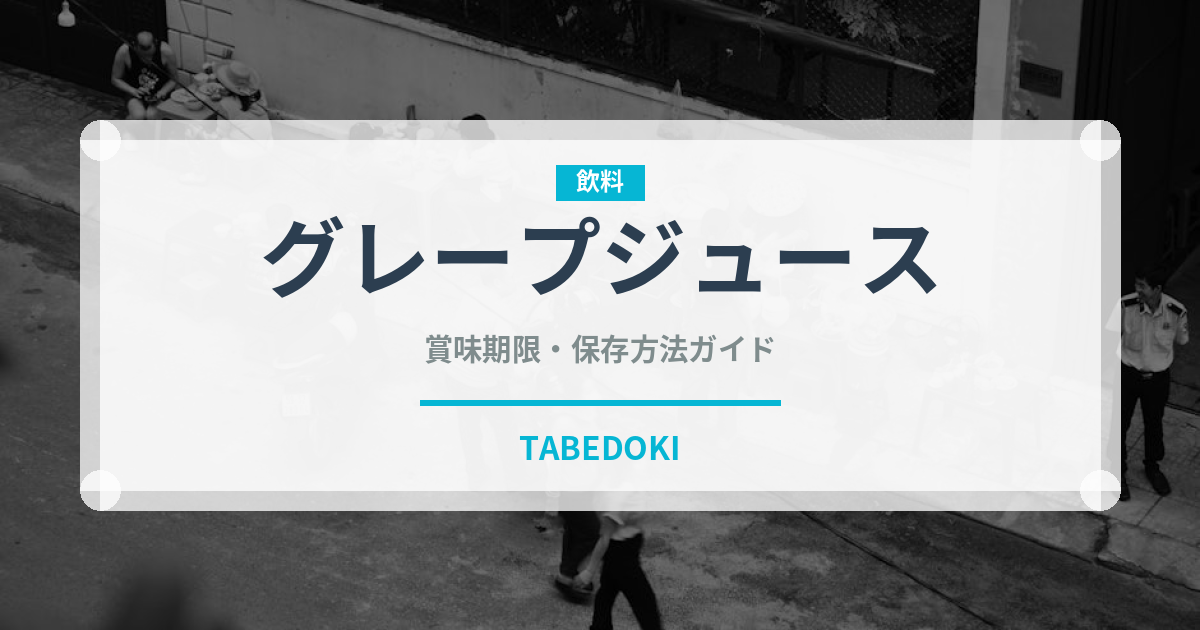 グレープジュース（飲料）の賞味期限と正しい保存方法｜長持ちさせるコツ