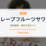 グレープフルーツサワー（お酒）の賞味期限と正しい保存方法｜長持ちさせるコツ