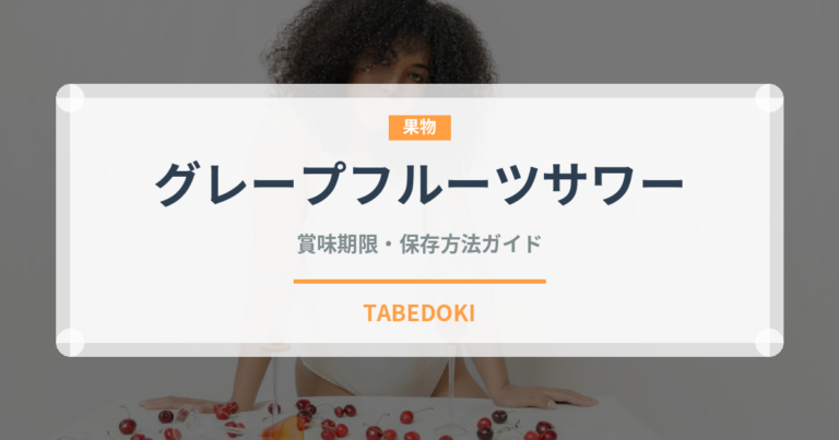 グレープフルーツサワー（お酒）の賞味期限と正しい保存方法｜長持ちさせるコツ