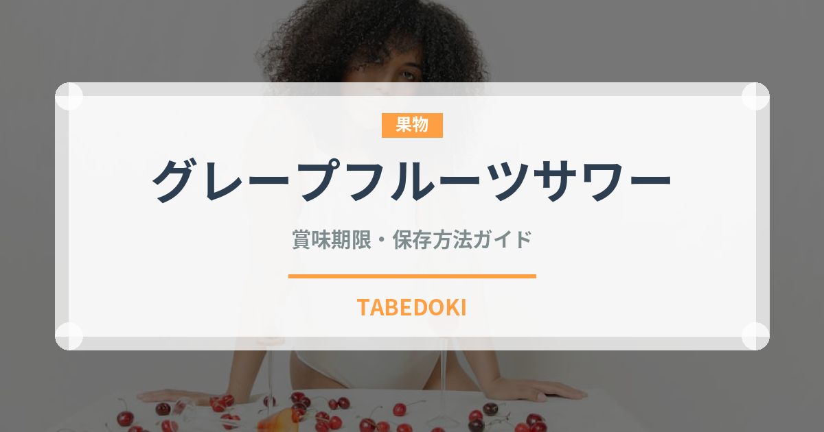 グレープフルーツサワー（お酒）の賞味期限と正しい保存方法｜長持ちさせるコツ