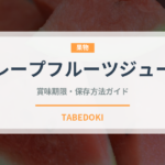 グレープフルーツジュース（飲料）の賞味期限と正しい保存方法｜鮮度を長持ちさせるコツ