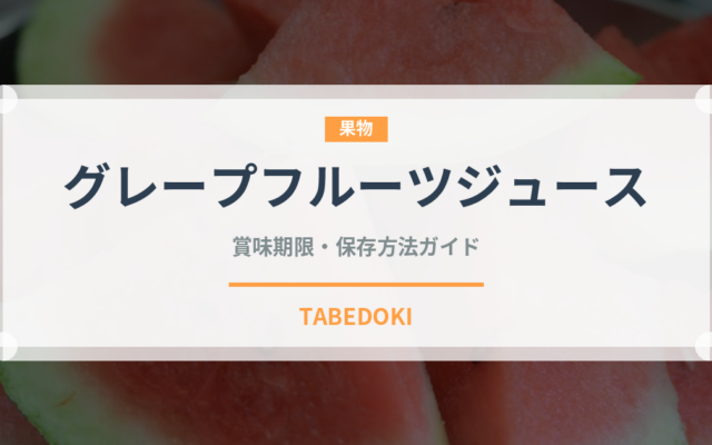 グレープフルーツジュース（飲料）の賞味期限と正しい保存方法｜鮮度を長持ちさせるコツ