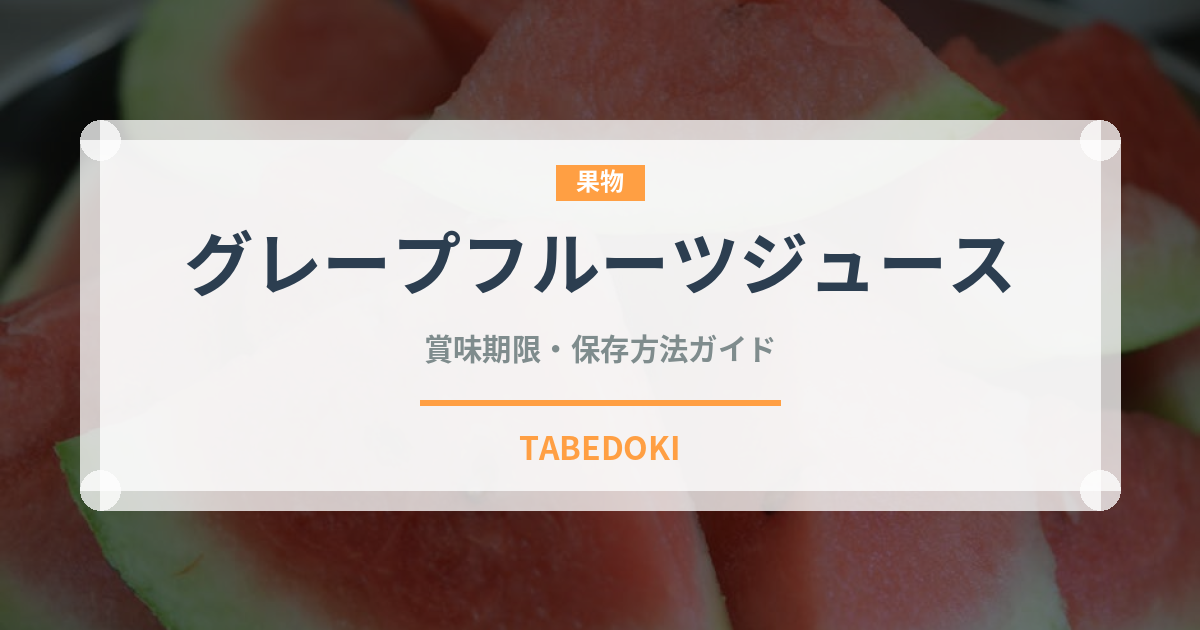 グレープフルーツジュース（飲料）の賞味期限と正しい保存方法｜鮮度を長持ちさせるコツ