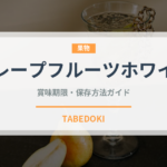 グレープフルーツホワイト（果物品種）の賞味期限と正しい保存方法