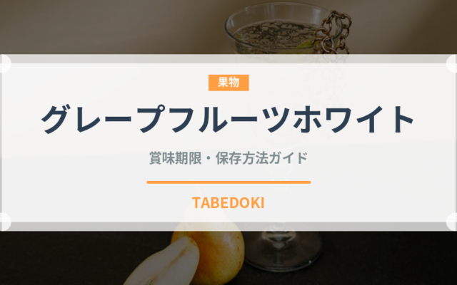 グレープフルーツホワイト（果物品種）の賞味期限と正しい保存方法