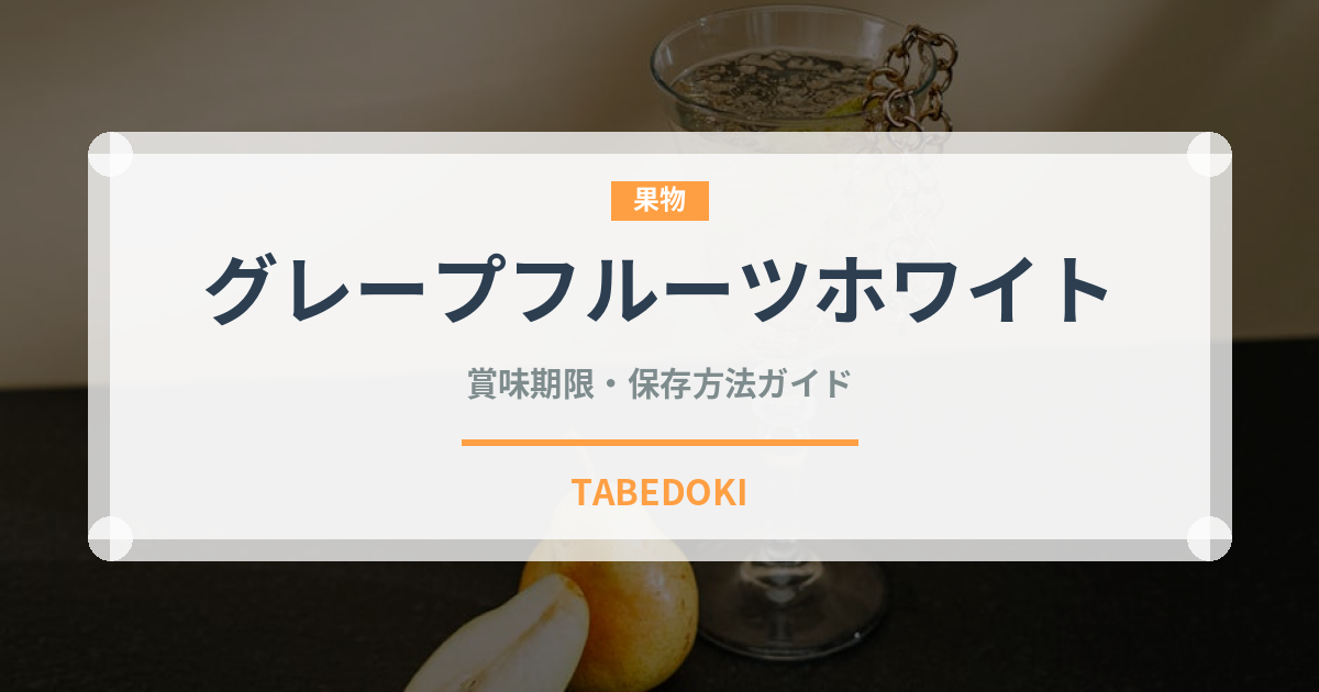 グレープフルーツホワイト（果物品種）の賞味期限と正しい保存方法