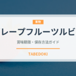 グレープフルーツルビー（果物品種）の賞味期限と正しい保存方法｜鮮度を長持ちさせるコツ