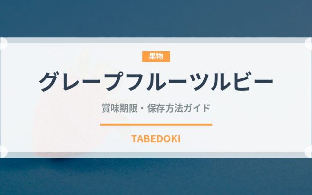 グレープフルーツルビー（果物品種）の賞味期限と正しい保存方法｜鮮度を長持ちさせるコツ