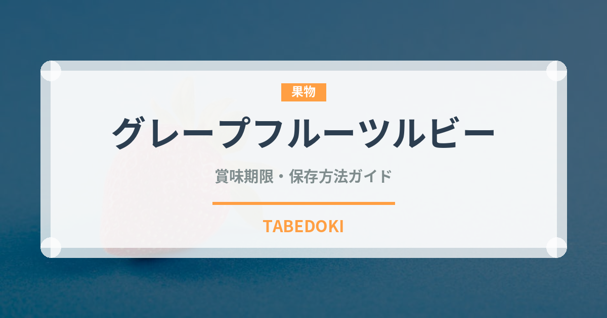 グレープフルーツルビー（果物品種）の賞味期限と正しい保存方法｜鮮度を長持ちさせるコツ