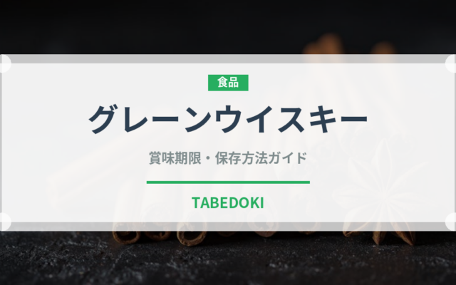 グレーンウイスキー（ウイスキー）の賞味期限と正しい保存方法