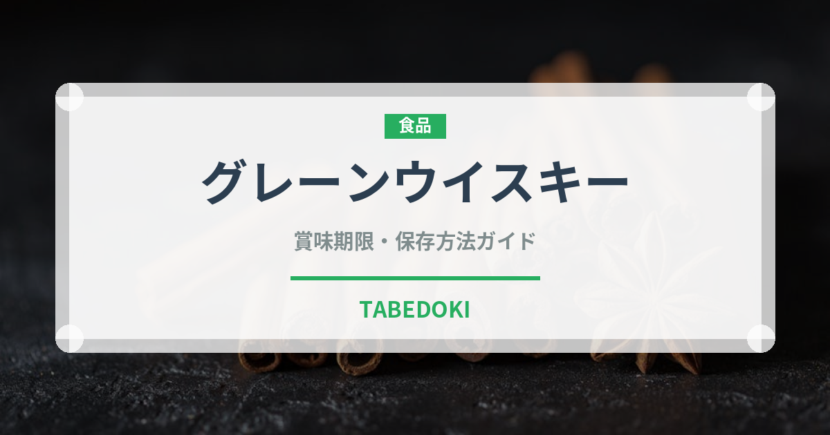 グレーンウイスキー（ウイスキー）の賞味期限と正しい保存方法