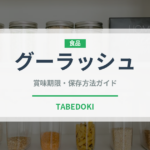グーラッシュ（肉料理）の賞味期限と正しい保存方法｜長持ちさせるコツ
